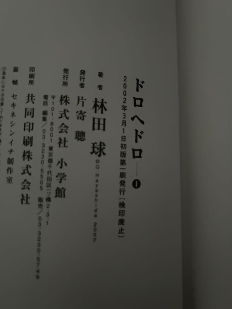 【初版】ドロヘドロ1巻
