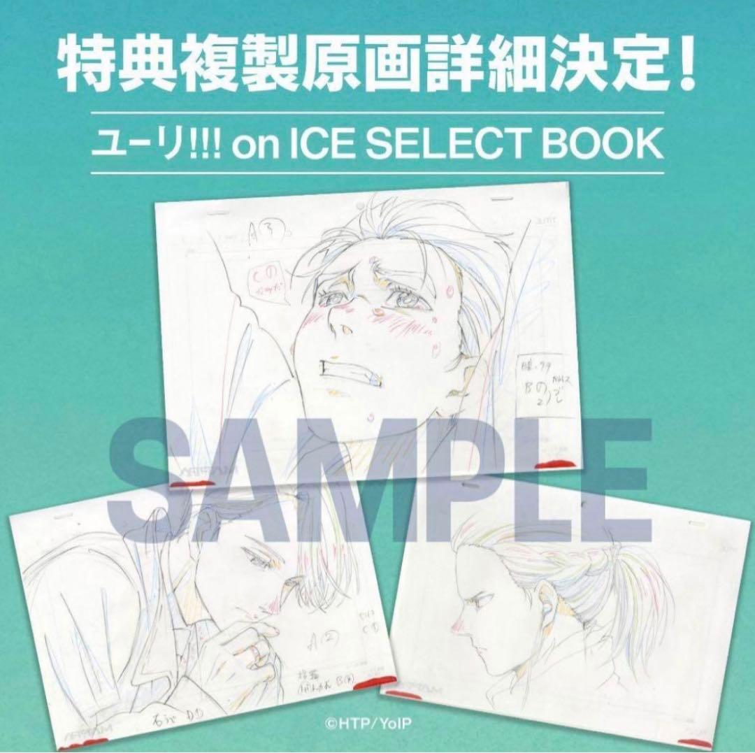 ユーリ!!! on ICE　SELECT BOOK　初回限定複製原画