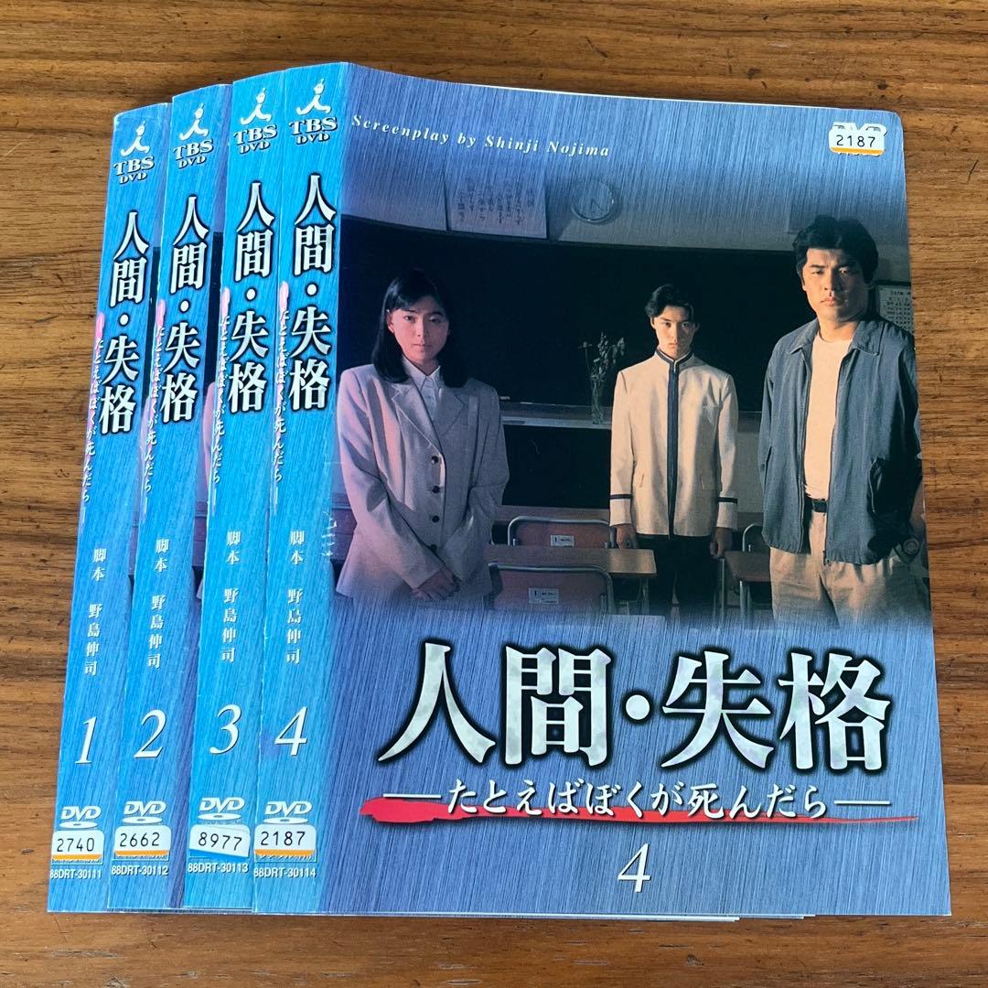 人間・失格～たとえばぼくが死んだら DVD 全4巻　 全巻セット