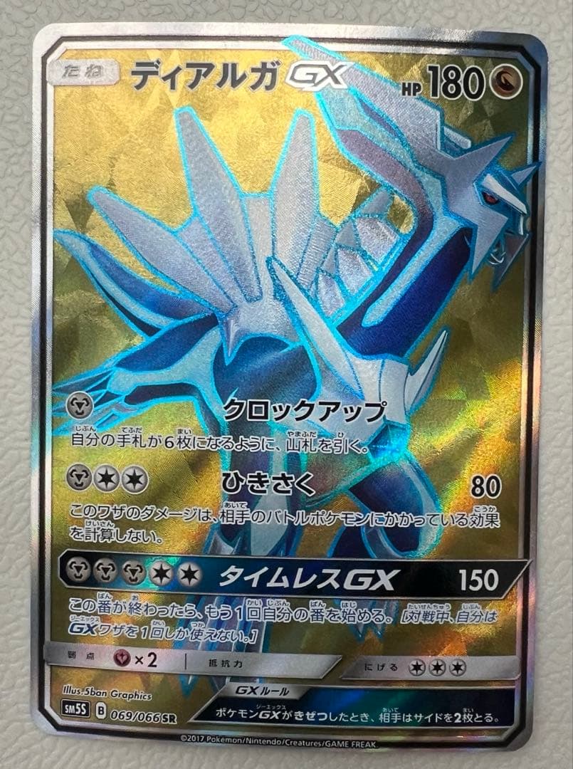 ディアルガGX SR SM5S ウルトラサン 069/066