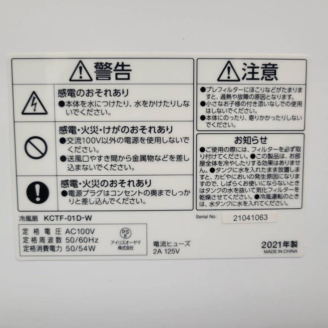 アイリスオーヤマ 冷風扇 冷風機　KCTF-01D 2021年製