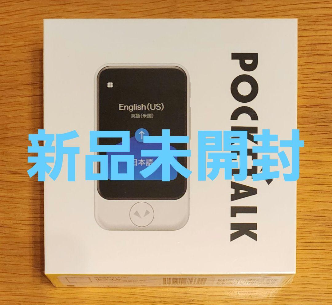 【新品未開封 シュリンク付】ポケトーク S ホワイト グローバル通信内蔵