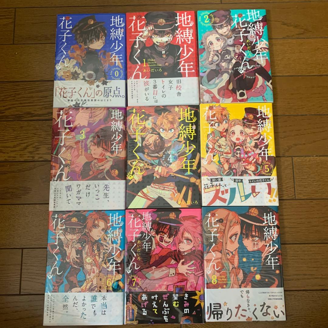 新品 地縛少年花子くん 24冊セット