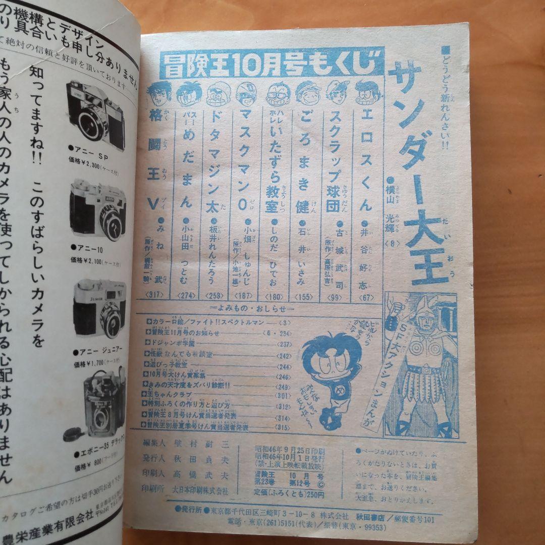 昭和レトロ∕スペクトルマン∕冒険王1971年10月号∕新連載 横山光輝作品掲載