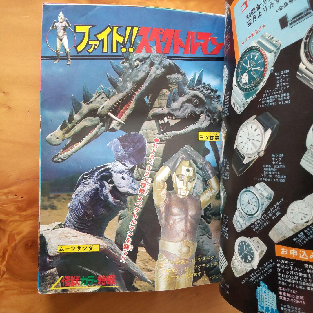 昭和レトロ∕スペクトルマン∕冒険王1971年10月号∕新連載 横山光輝作品掲載