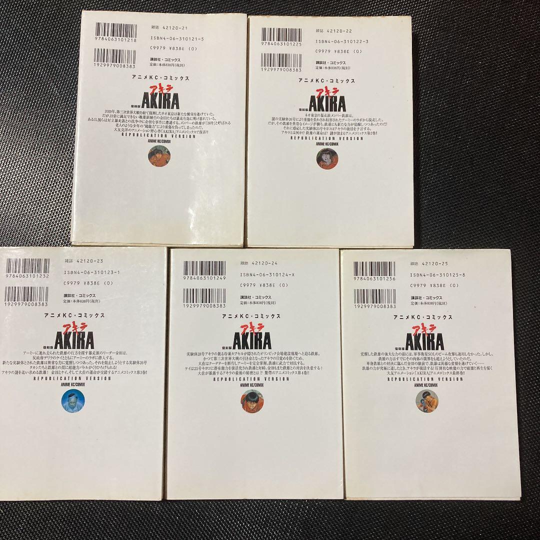 復刻版 AKIRA  全5巻　漫画