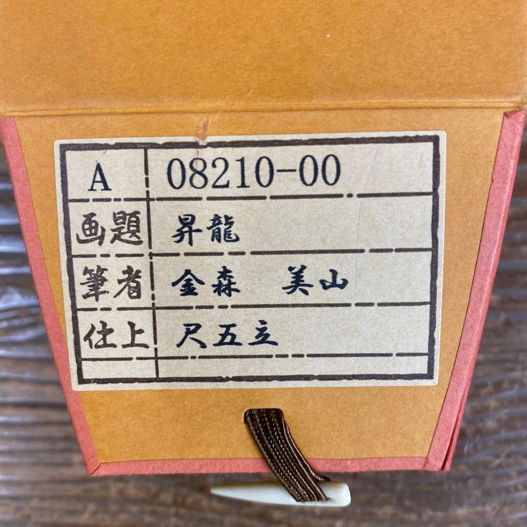 美品 掛け軸 金森美山作 昇龍図 共箱 厄除け 年中掛け 干支 ドラゴン
