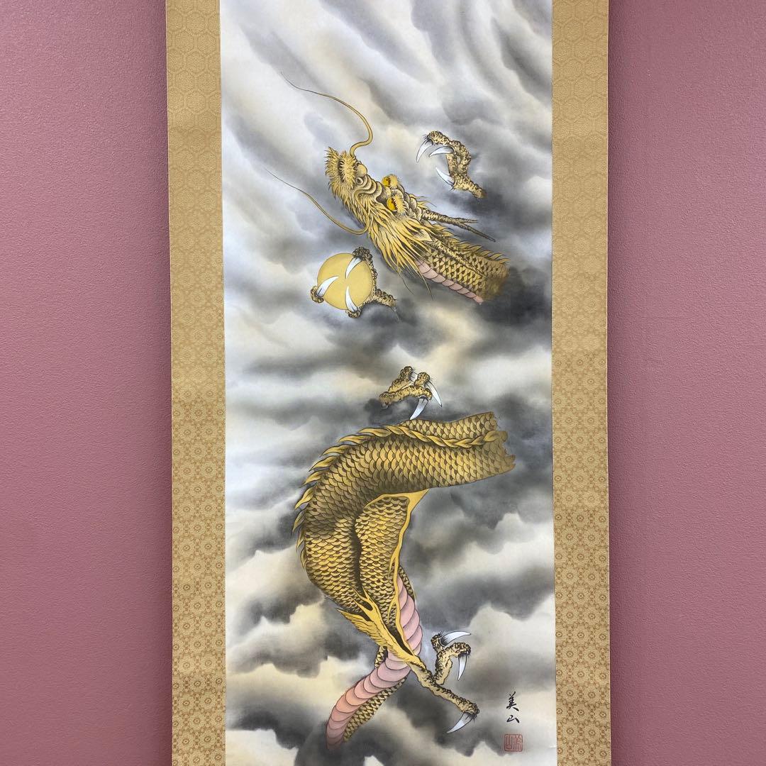 美品 掛け軸 金森美山作 昇龍図 共箱 厄除け 年中掛け 干支 ドラゴン