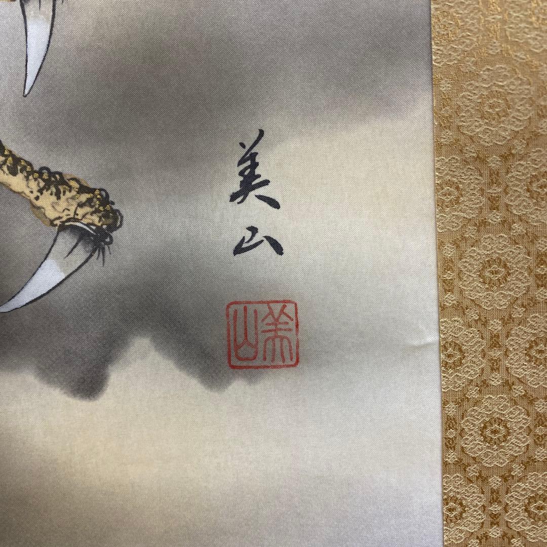 美品 掛け軸 金森美山作 昇龍図 共箱 厄除け 年中掛け 干支 ドラゴン