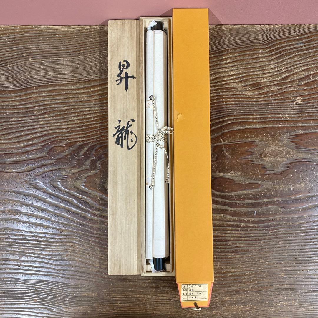 美品 掛け軸 金森美山作 昇龍図 共箱 厄除け 年中掛け 干支 ドラゴン