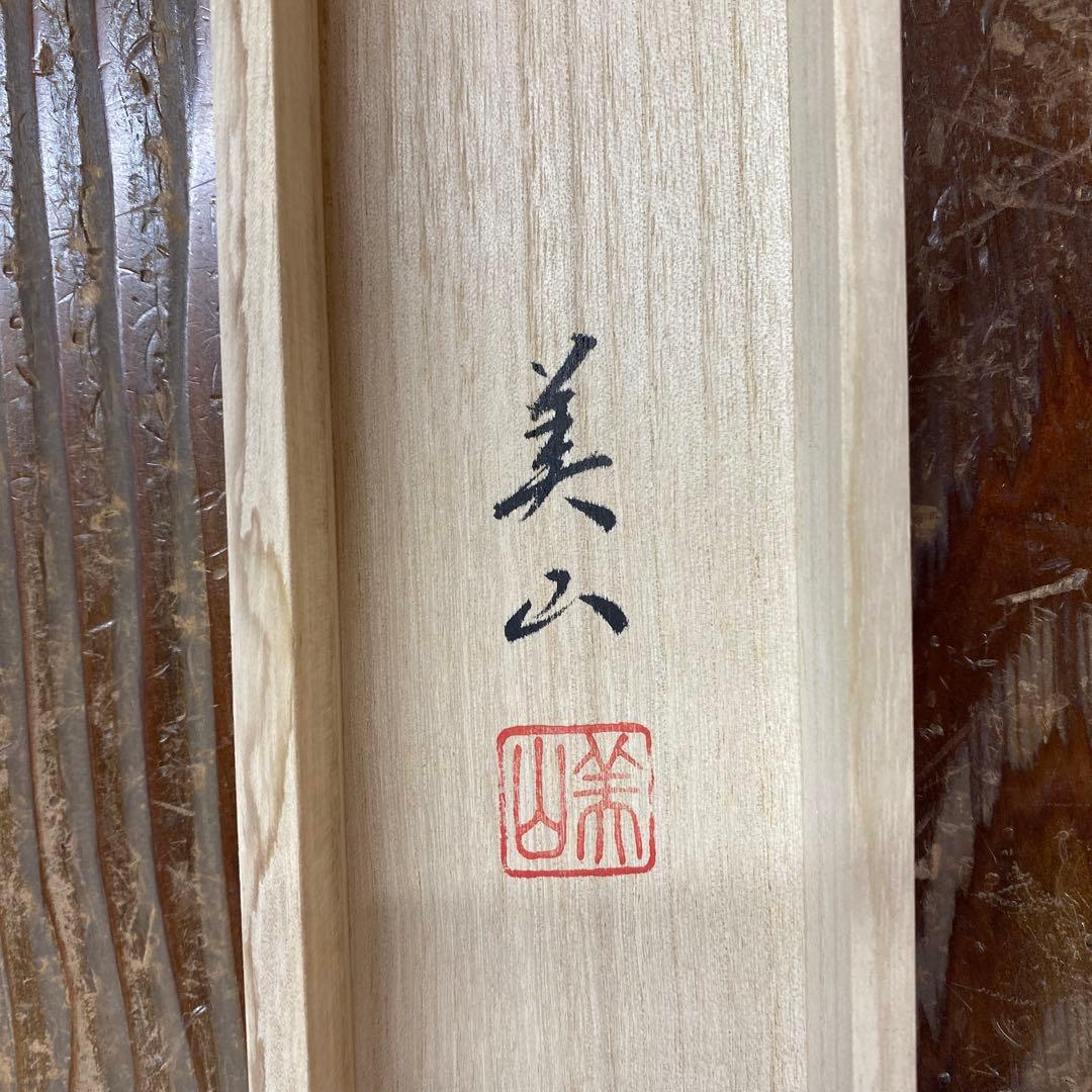 美品 掛け軸 金森美山作 昇龍図 共箱 厄除け 年中掛け 干支 ドラゴン