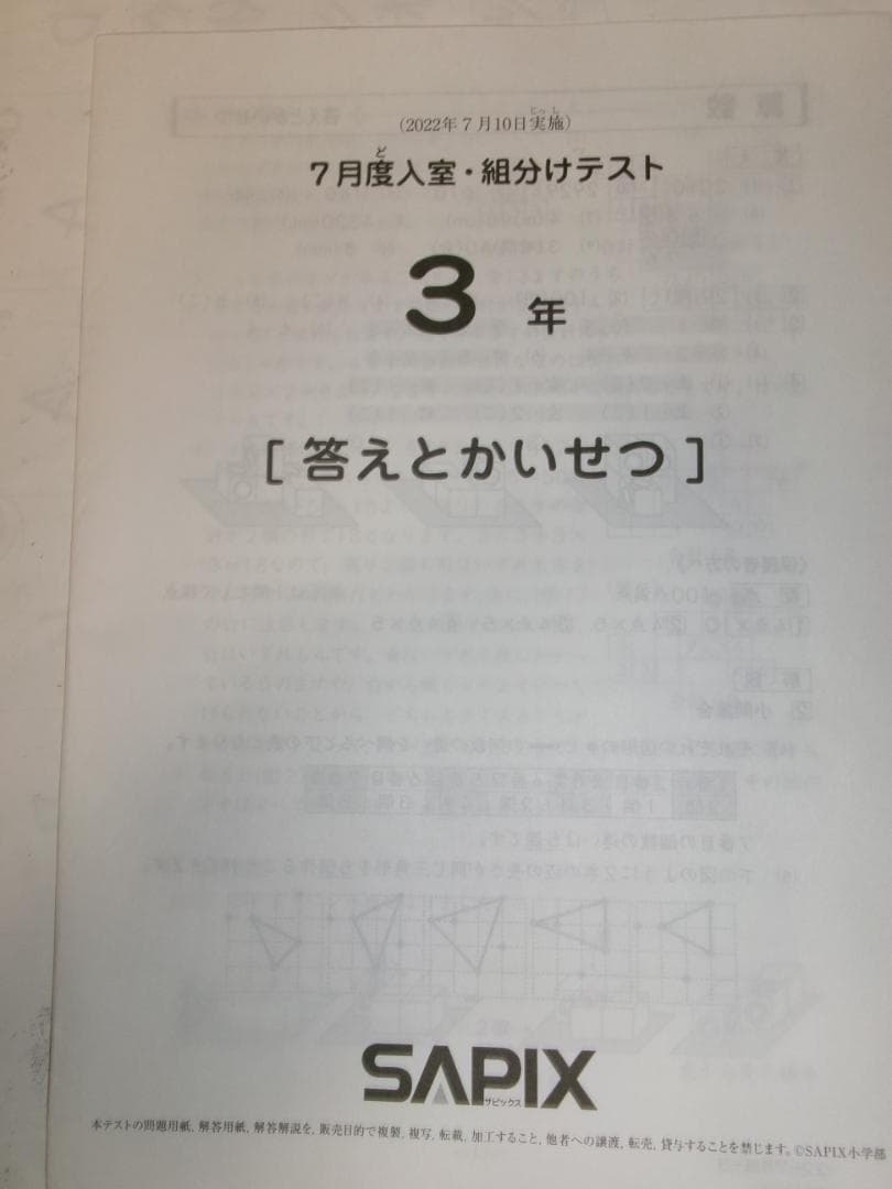 サピックス＊３年 小３／７月度 入室 組分けテスト＊２０２２年７月＊原本～合法品