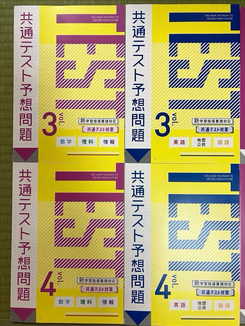 ⭐️未使用⭐️ 進研ゼミ高校講座　共通テスト対策　共通テスト予想問題 vol.3〜4