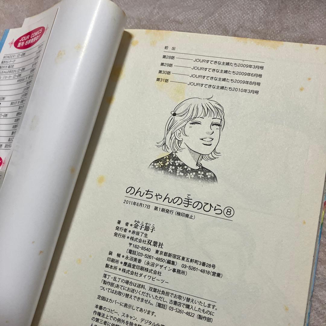 のんちゃんの手のひら/全10巻/金子節子双葉社