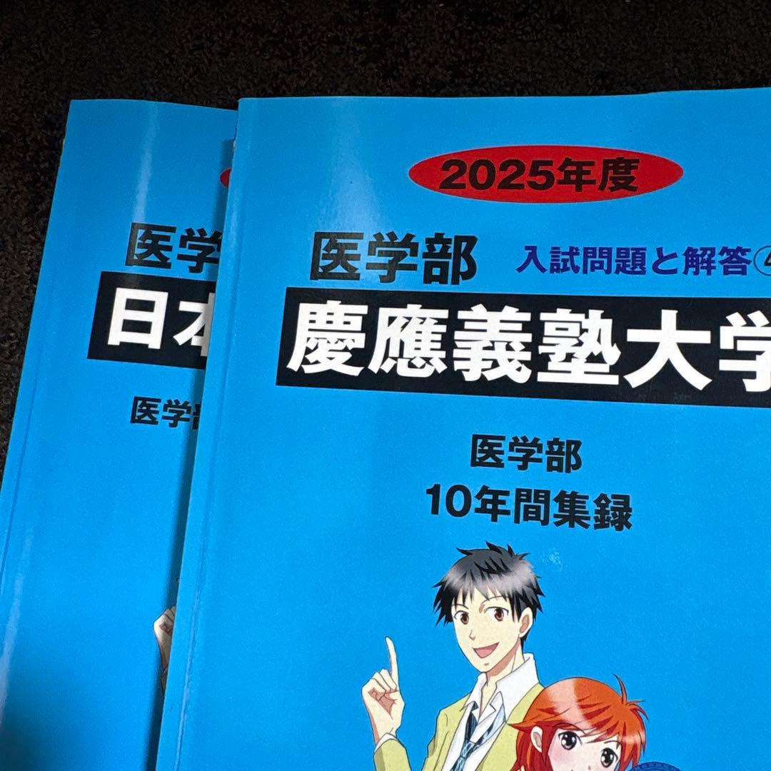 医学部過去問10年分　慶應義塾大学 順天堂大学 東京慈恵会医科大学 日本医科大学