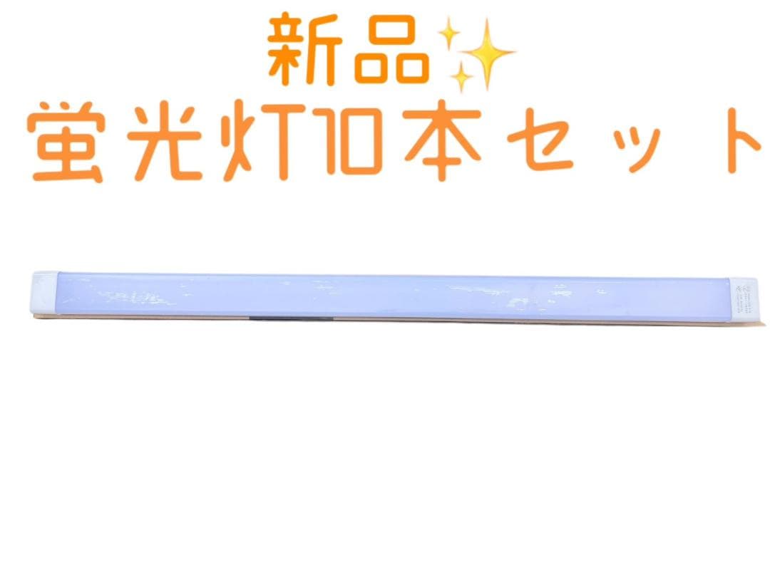 LED蛍光灯 昼光色(6000K) 薄型 長さ120cm10本セット工事不要