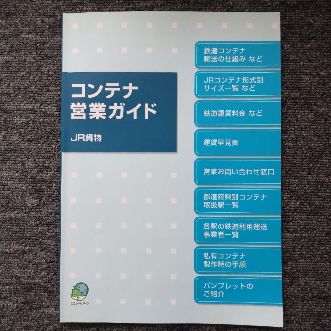 【非売品】JR貨物 コンテナ営業ガイド 鉄道資料 コンテナ