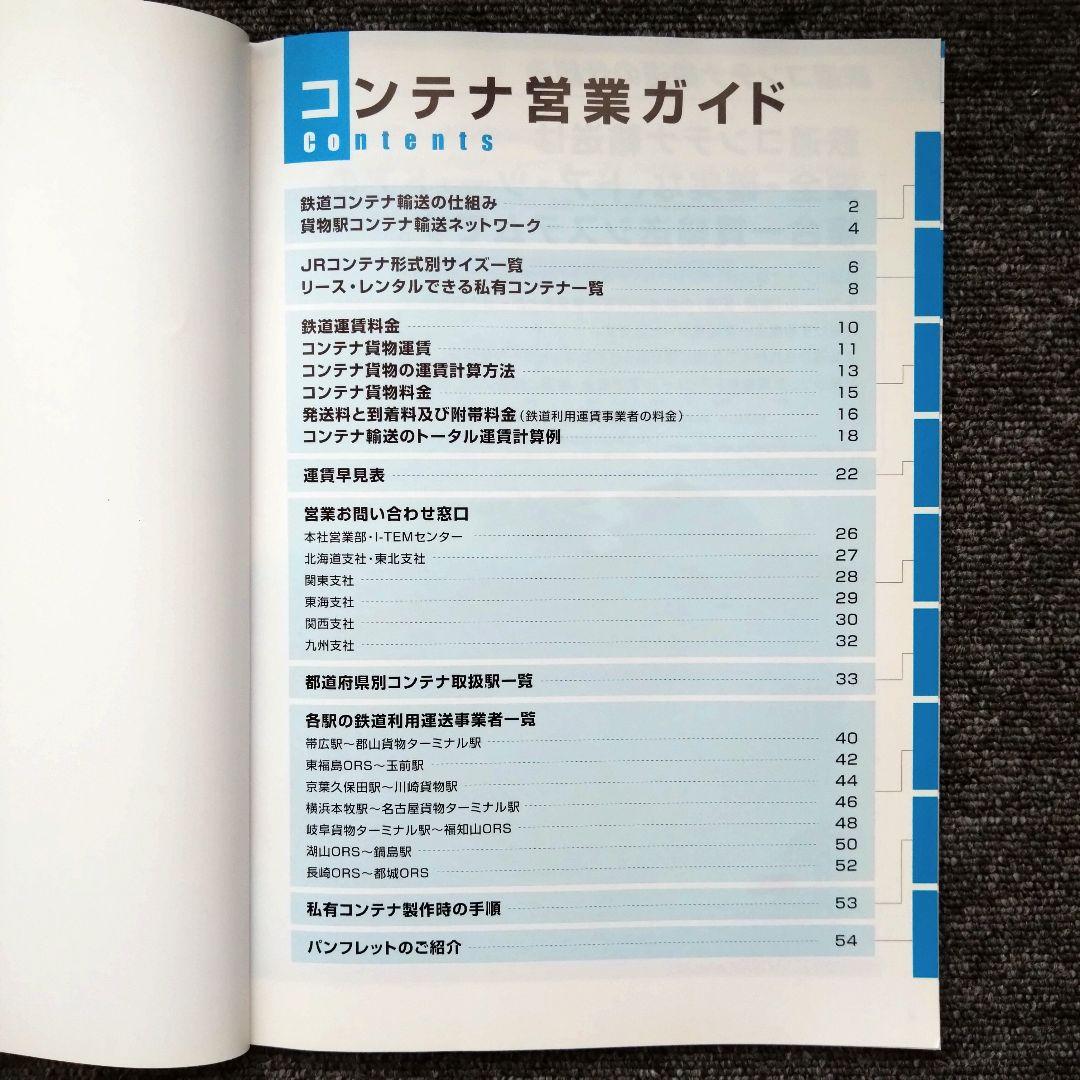 【非売品】JR貨物 コンテナ営業ガイド 鉄道資料 コンテナ