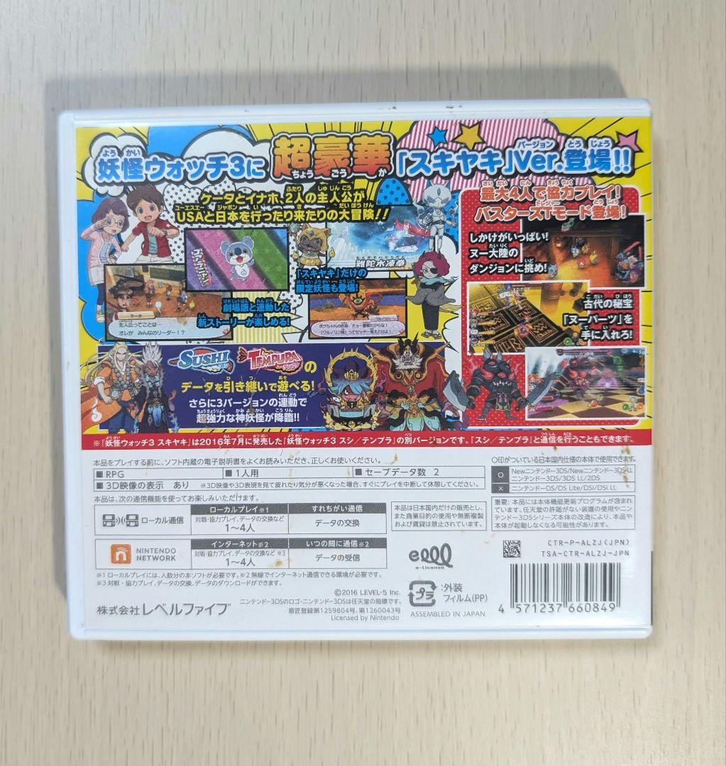 3ds 妖怪ウォッチ スキヤキ