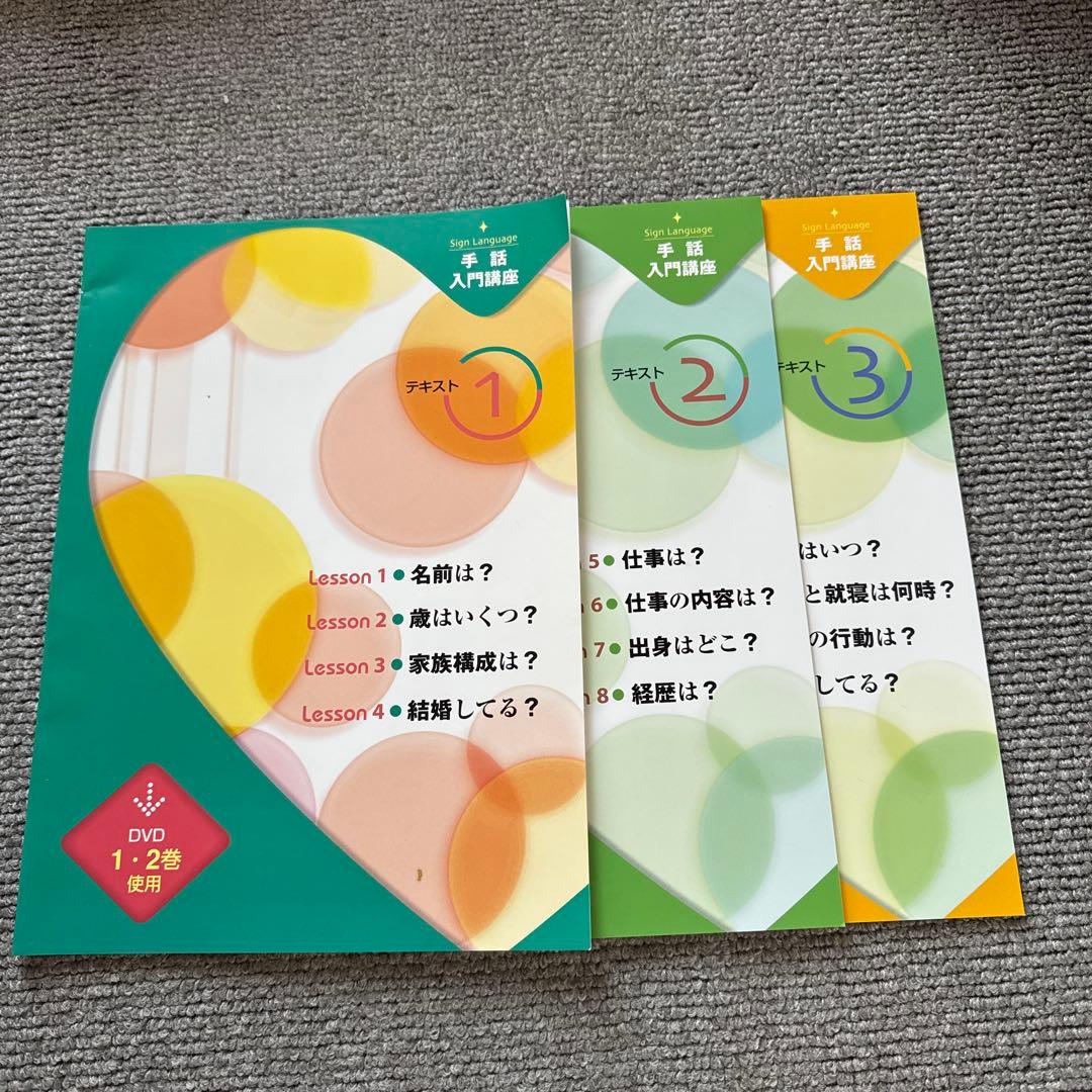 ユーキャン手話入門講座テキスト、DVDセット