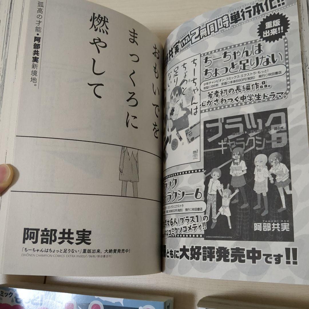 秋田書店　コミック　もっと!　motto!　阿部共実