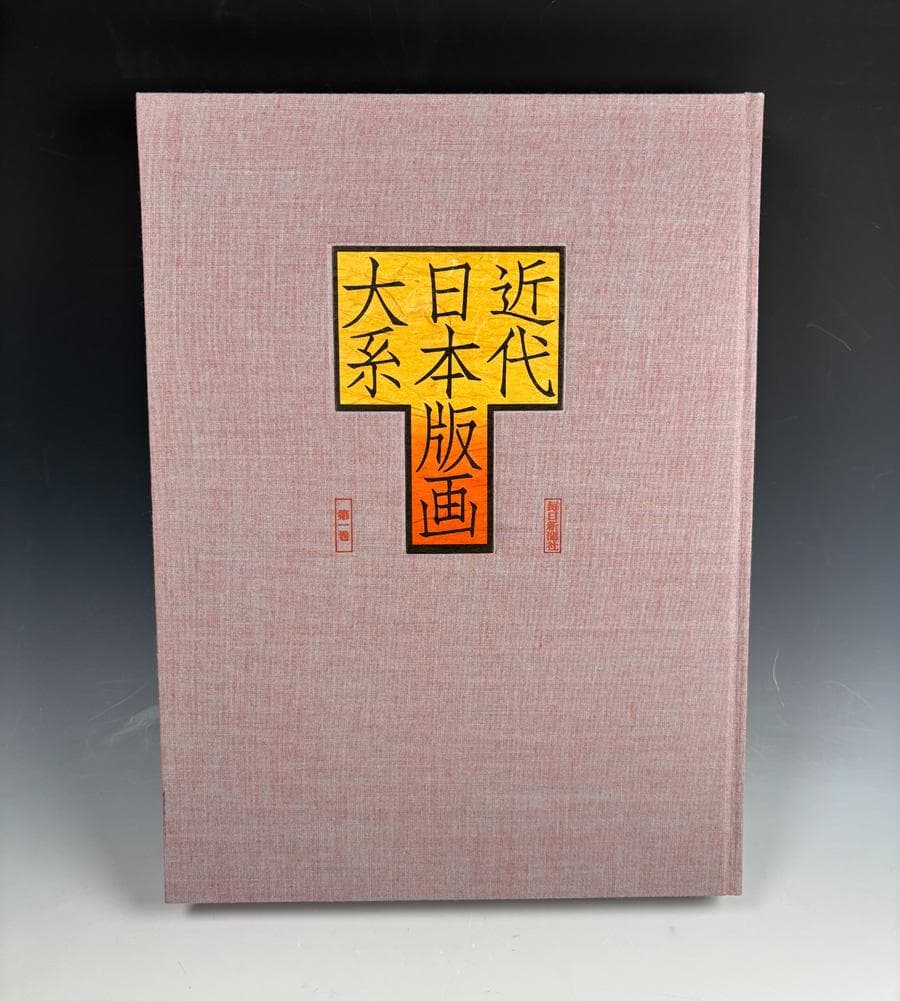大型本『近代日本版画大系』（全3巻）