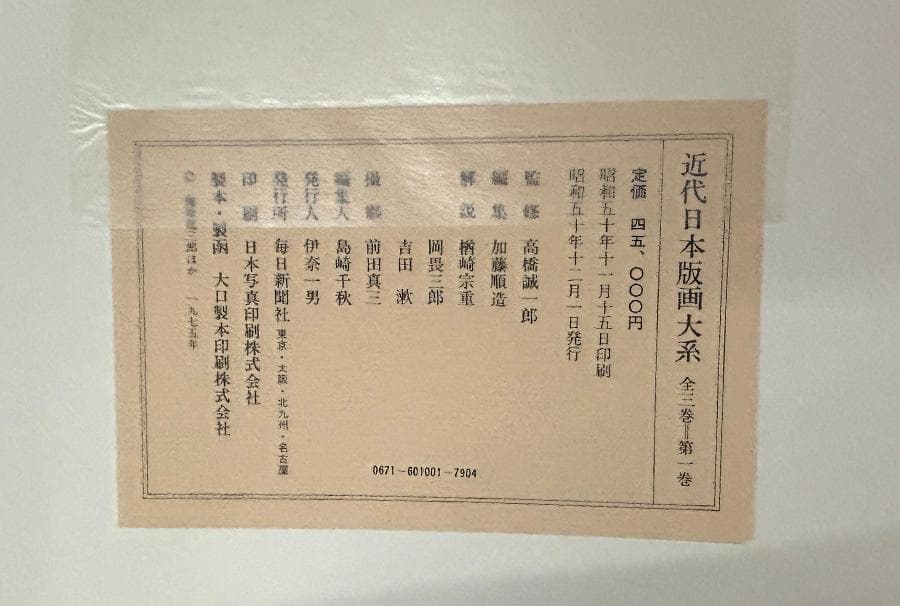 大型本『近代日本版画大系』（全3巻）
