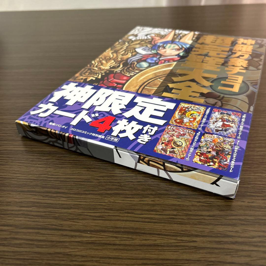 ［初版］［付属カード有］神羅万象チョコ 超完璧大全