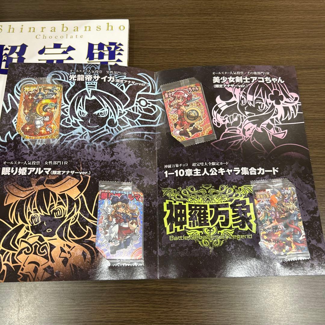 ［初版］［付属カード有］神羅万象チョコ 超完璧大全