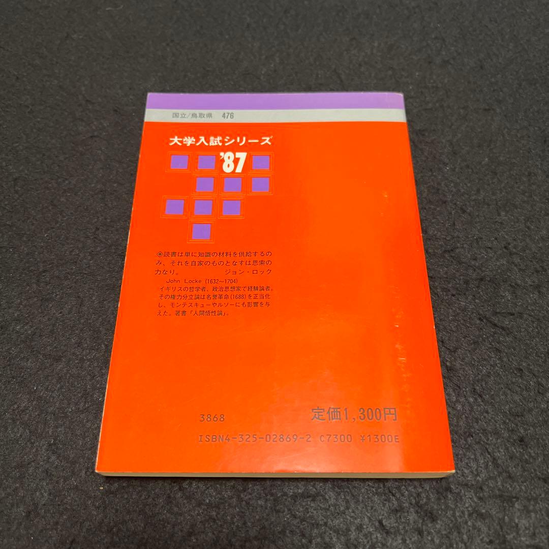 鳥取大学　理系　文系　医学部　1987年版　赤本