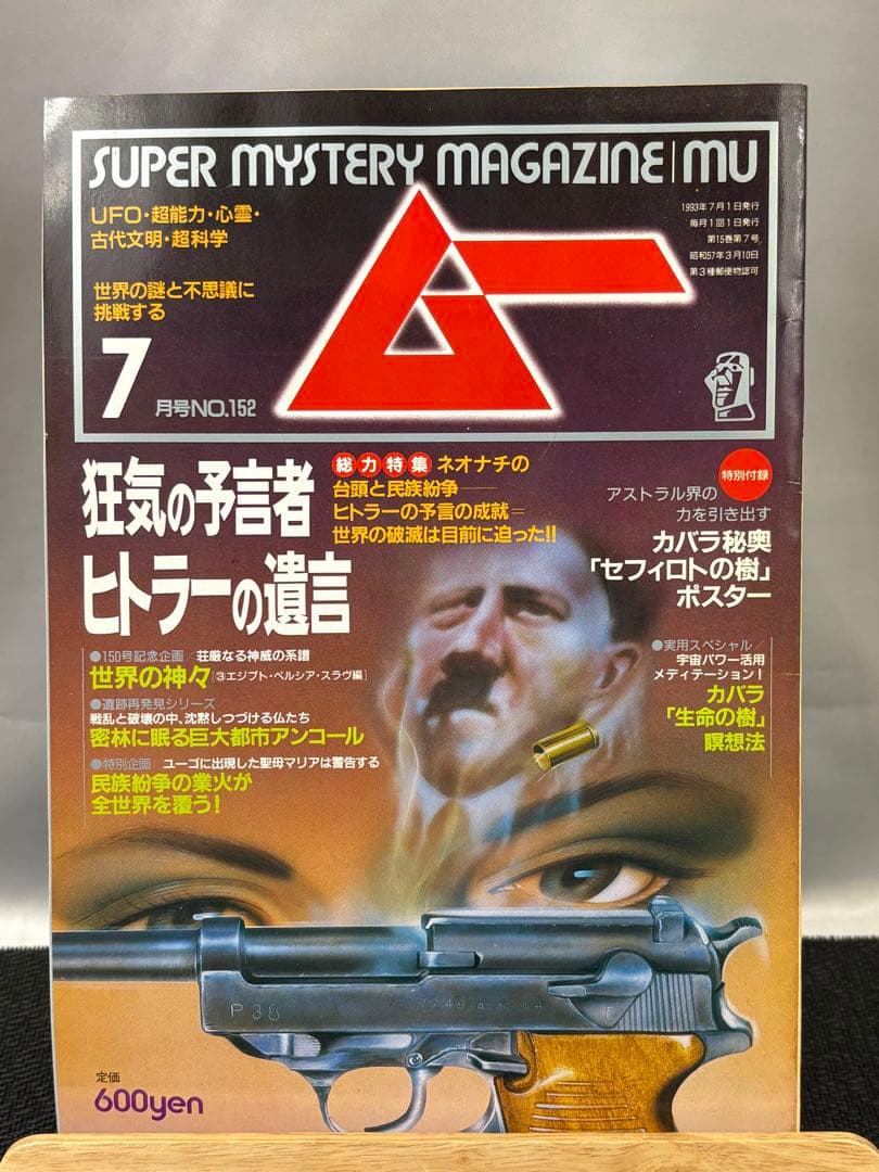 【専門誌】月間ムー 1993年号 12冊セット 3058