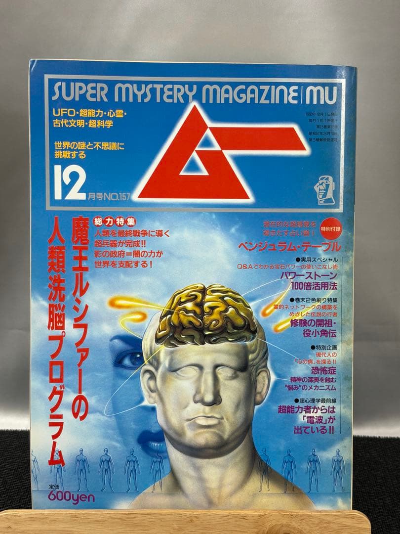 【専門誌】月間ムー 1993年号 12冊セット 3058