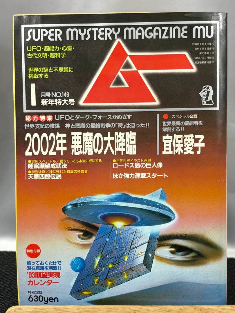 【専門誌】月間ムー 1993年号 12冊セット 3058