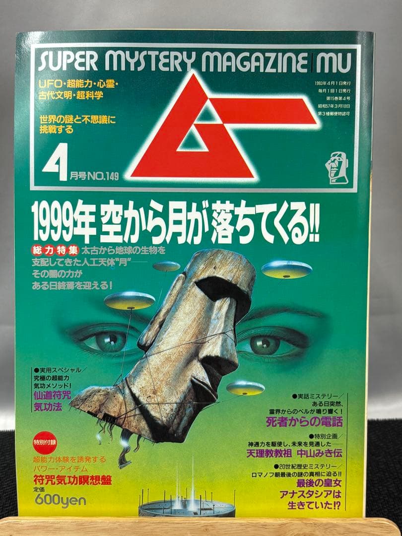 【専門誌】月間ムー 1993年号 12冊セット 3058