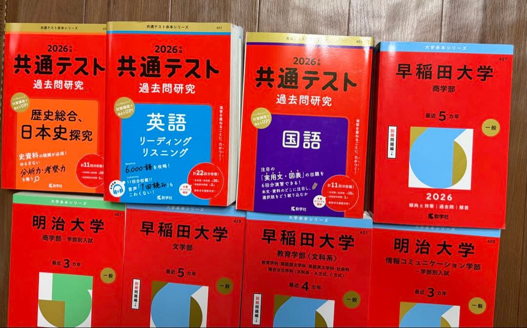 早稲田、明治、法政、成蹊、立教、共通テスト等赤本セット