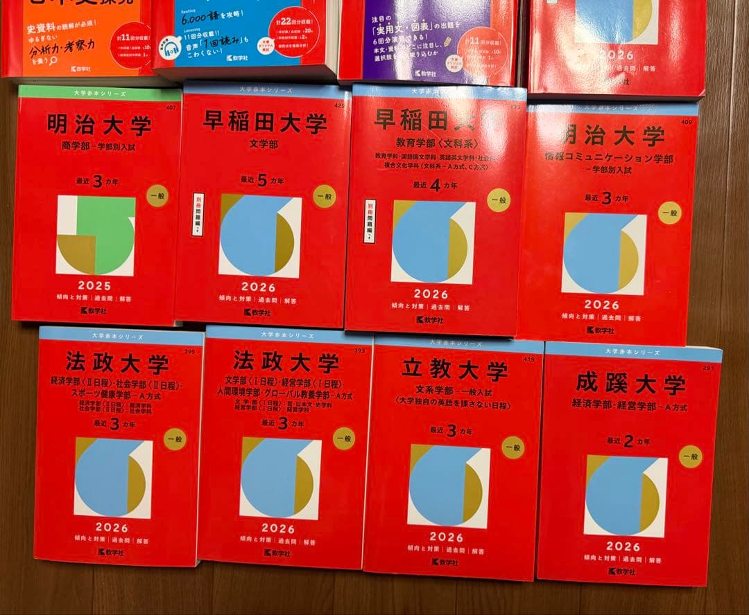 早稲田、明治、法政、成蹊、立教、共通テスト等赤本セット