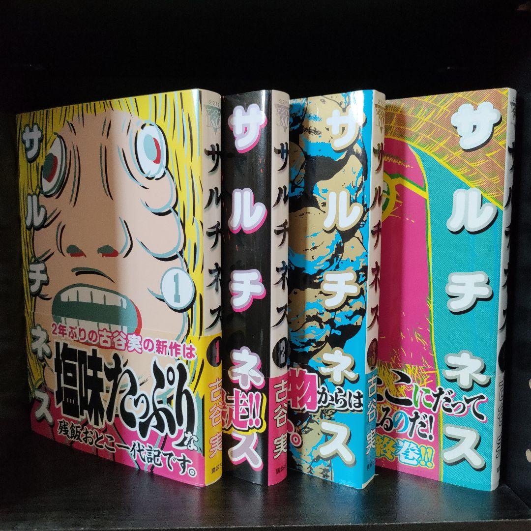 古谷 実　漫画セット