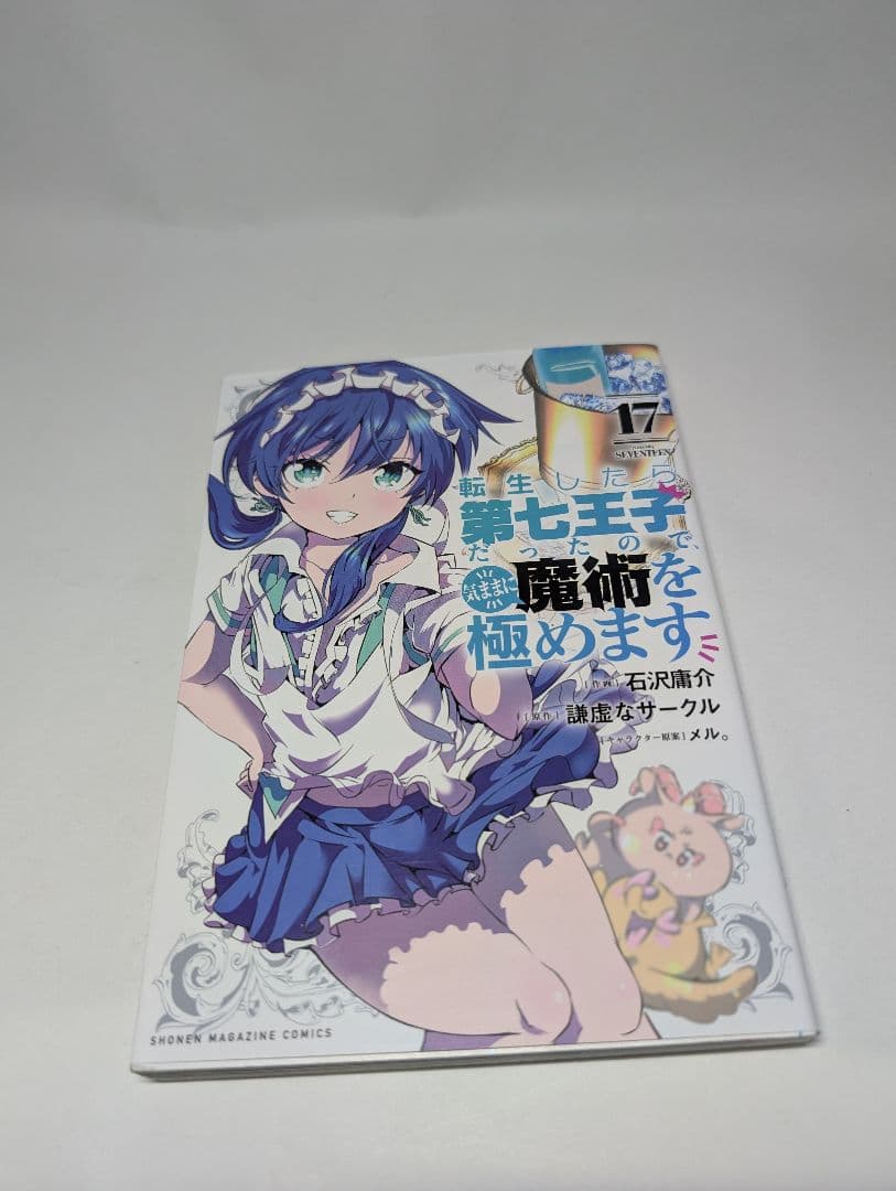 転生したら第七王子だったので、気ままに魔術を極めます 15冊+17　まとめ売り