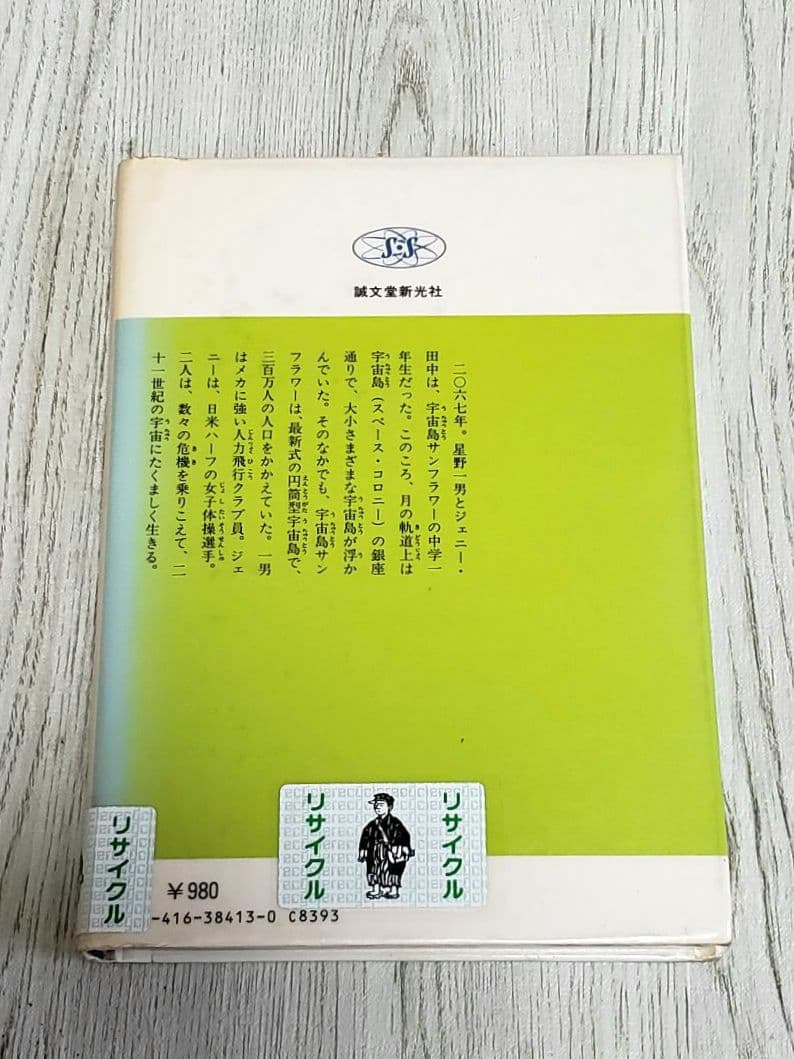 三つ目の宇宙人 宇宙島の少年Ⅴ SF