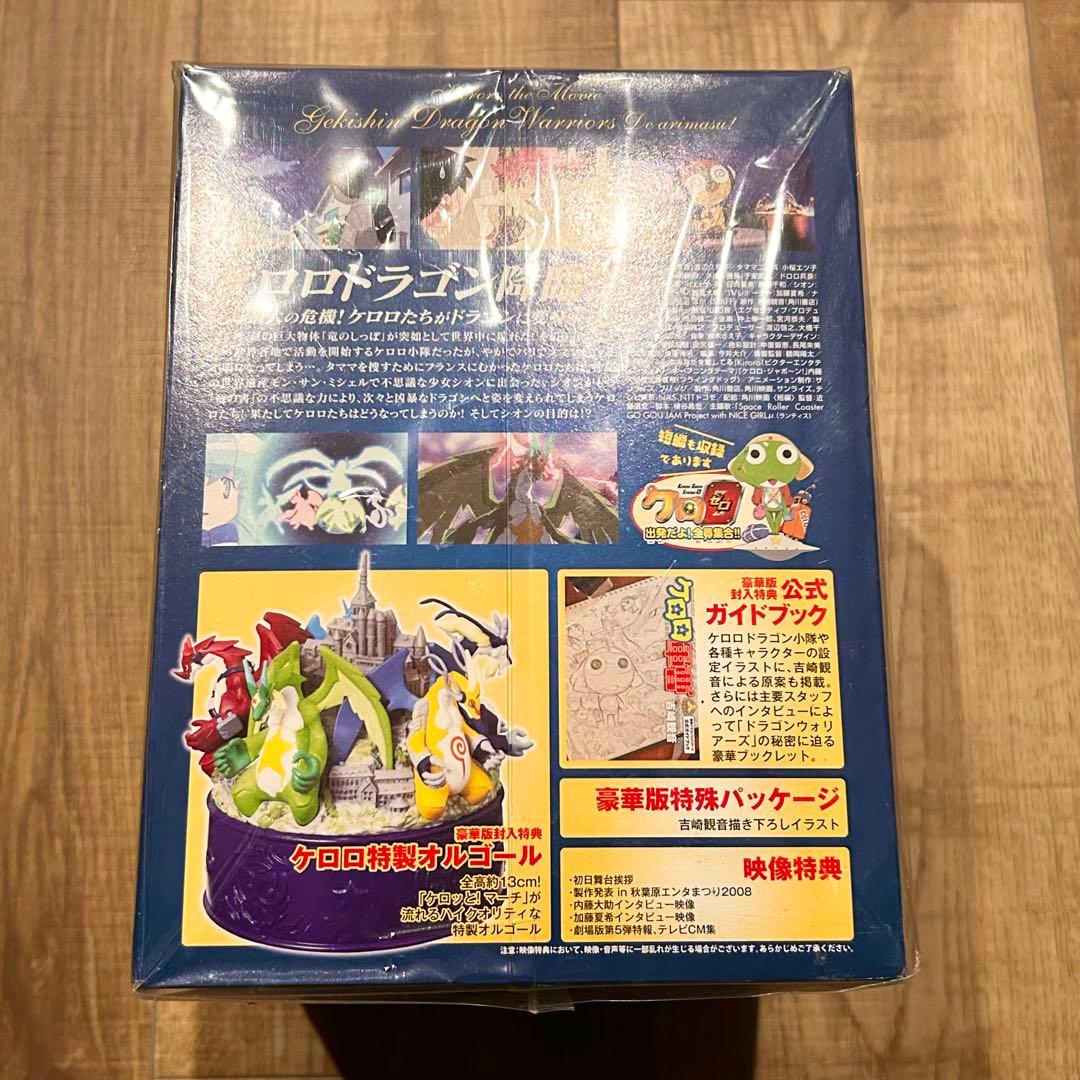 超劇場版ケロロ軍曹 撃侵 ドラゴンウォリアーズ 豪華版 美品