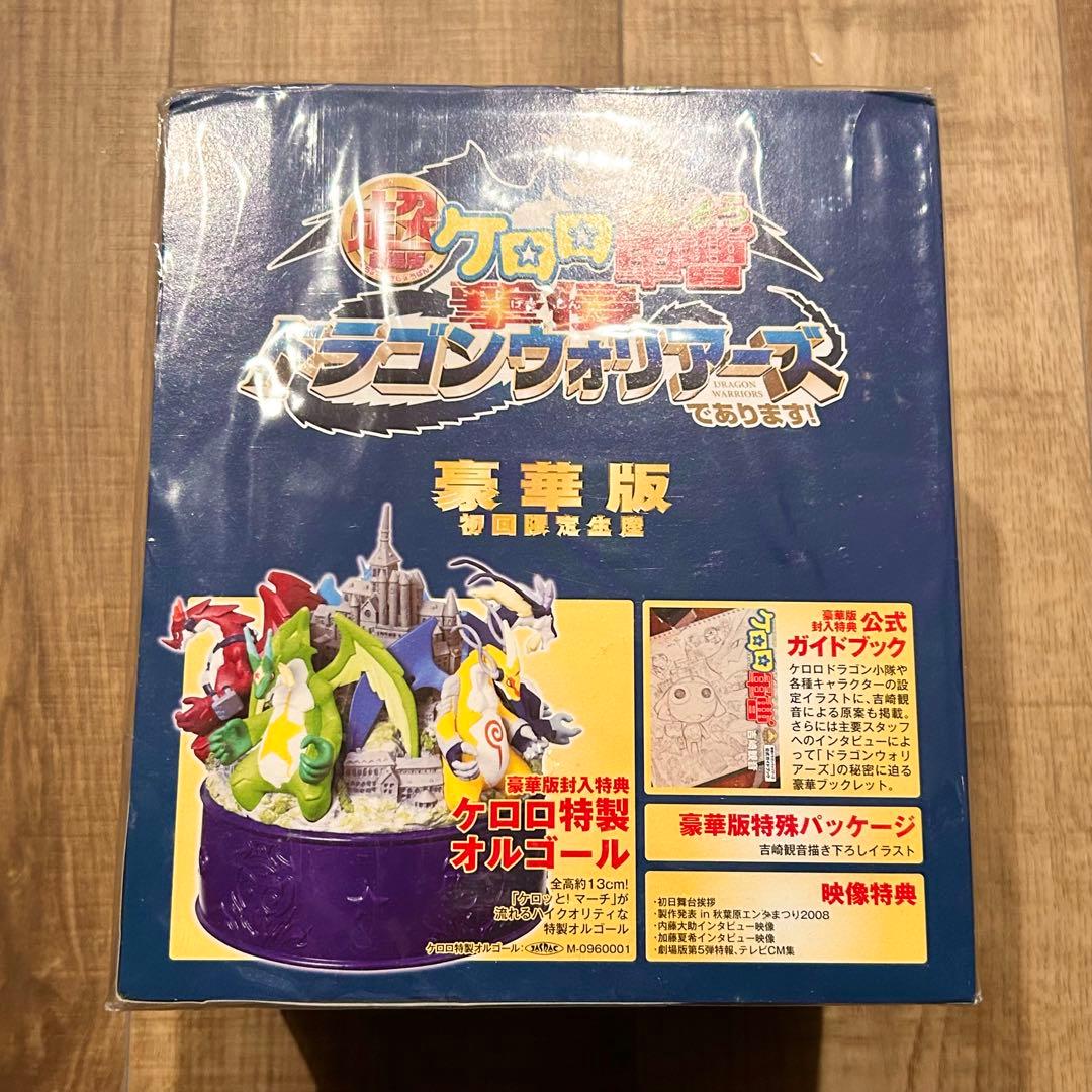 超劇場版ケロロ軍曹 撃侵 ドラゴンウォリアーズ 豪華版 美品