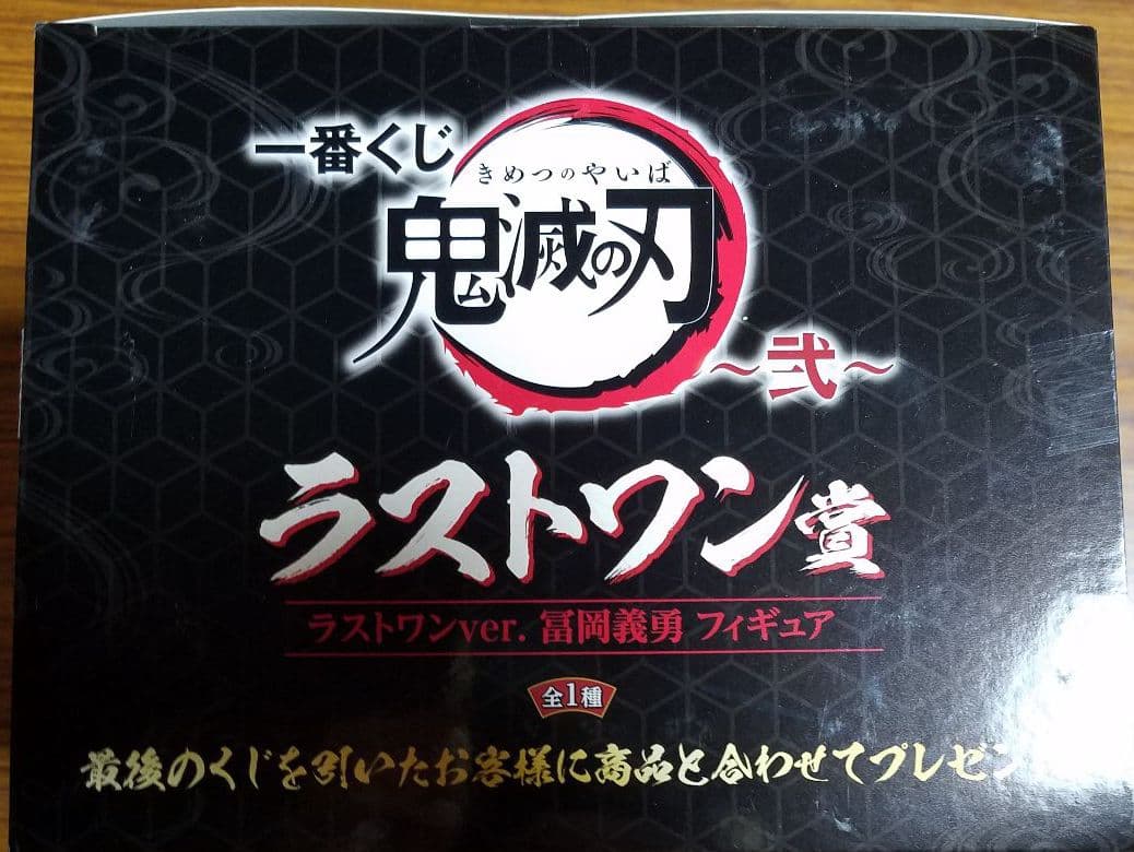 鬼滅の刃 一番くじ 弐 冨岡義勇