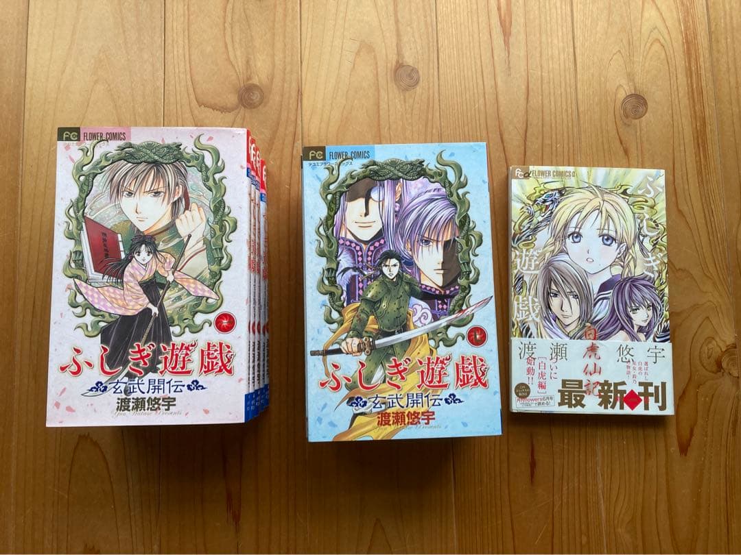 ふしぎ遊戯　朱雀編1〜18 玄武開伝1〜12全巻セット　白虎仙記1