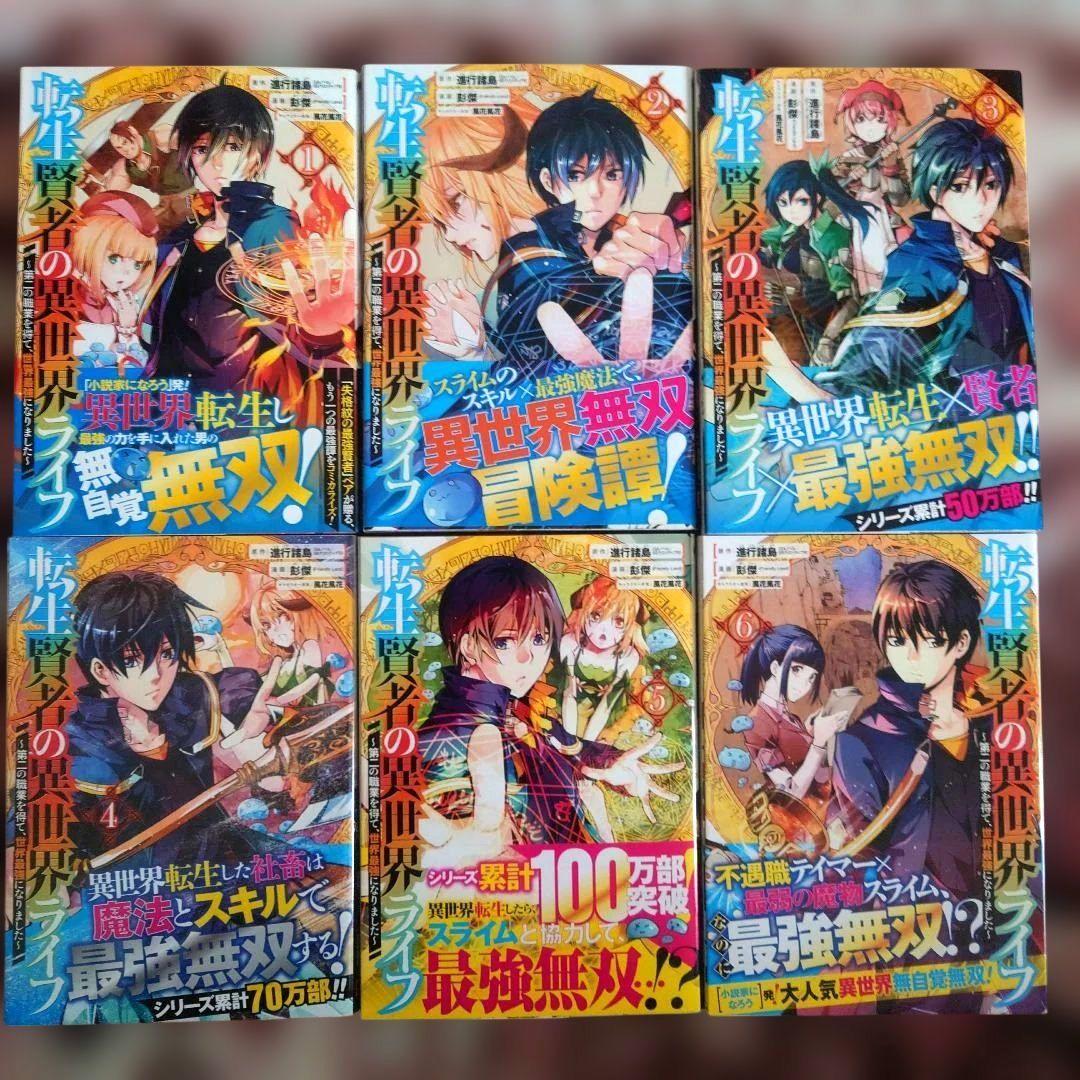 ★転生賢者の異世界ライフ ~第二の職業を得て、、、　１巻〜２５巻　１５冊未開封品