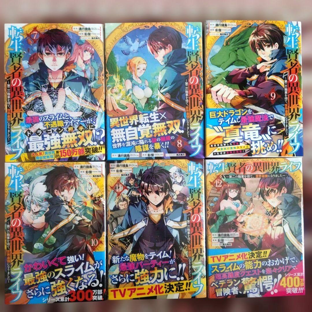 ★転生賢者の異世界ライフ ~第二の職業を得て、、、　１巻〜２５巻　１５冊未開封品