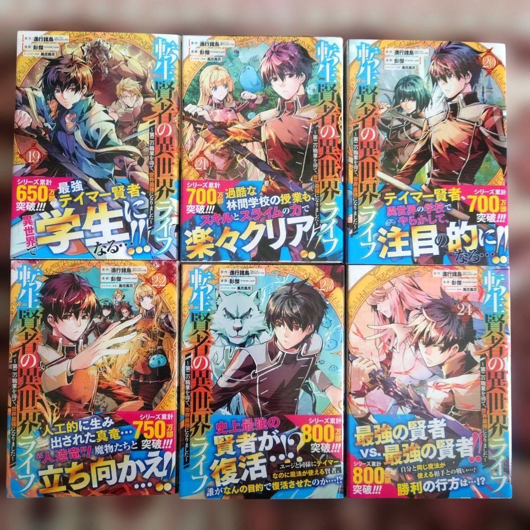 ★転生賢者の異世界ライフ ~第二の職業を得て、、、　１巻〜２５巻　１５冊未開封品