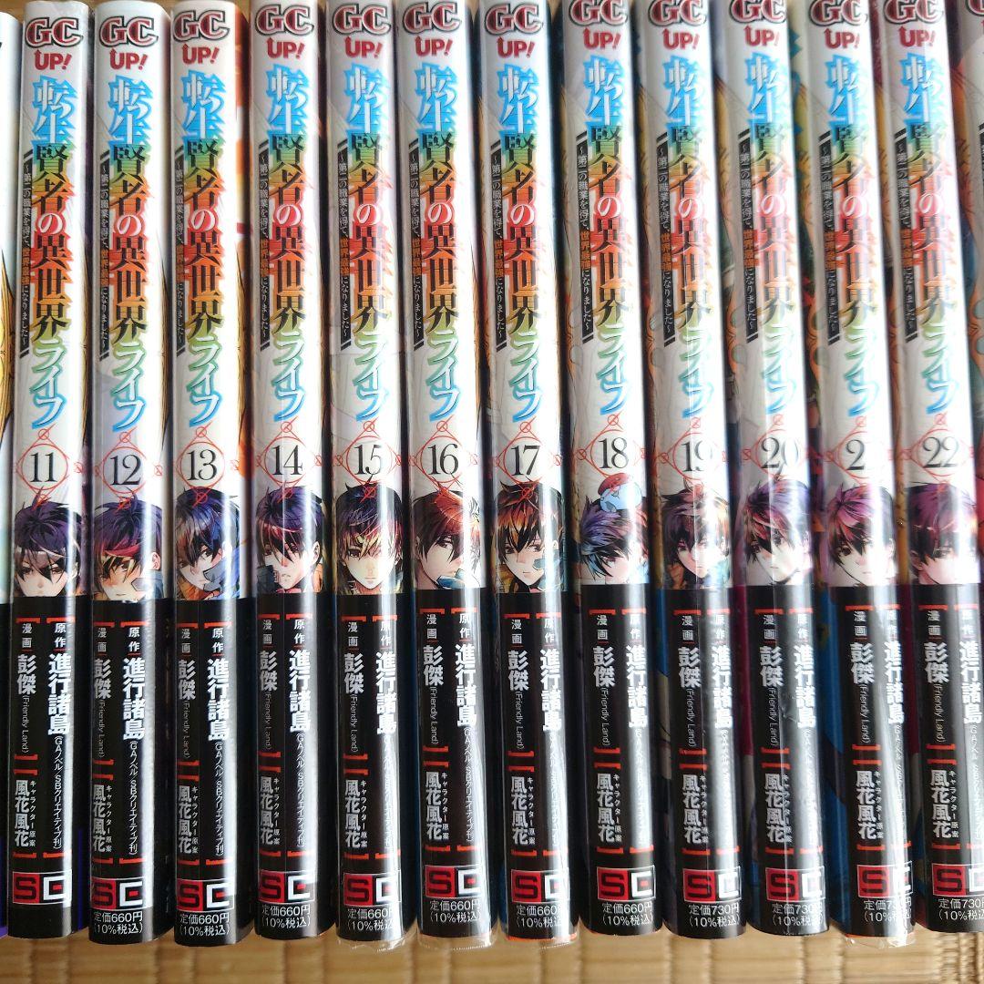 ★転生賢者の異世界ライフ ~第二の職業を得て、、、　１巻〜２５巻　１５冊未開封品