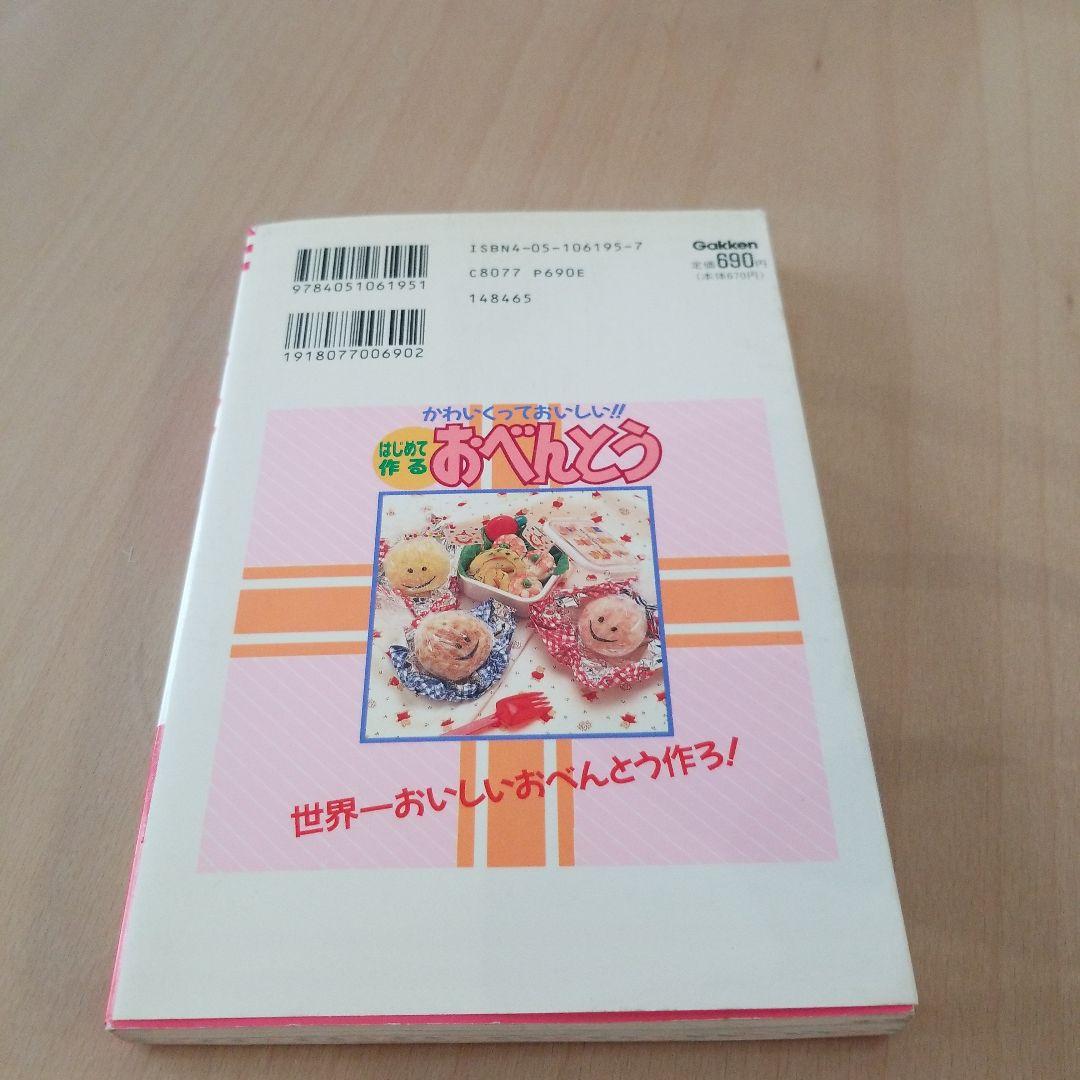 はじめて作るおべんとう かわいくっておいしい!!