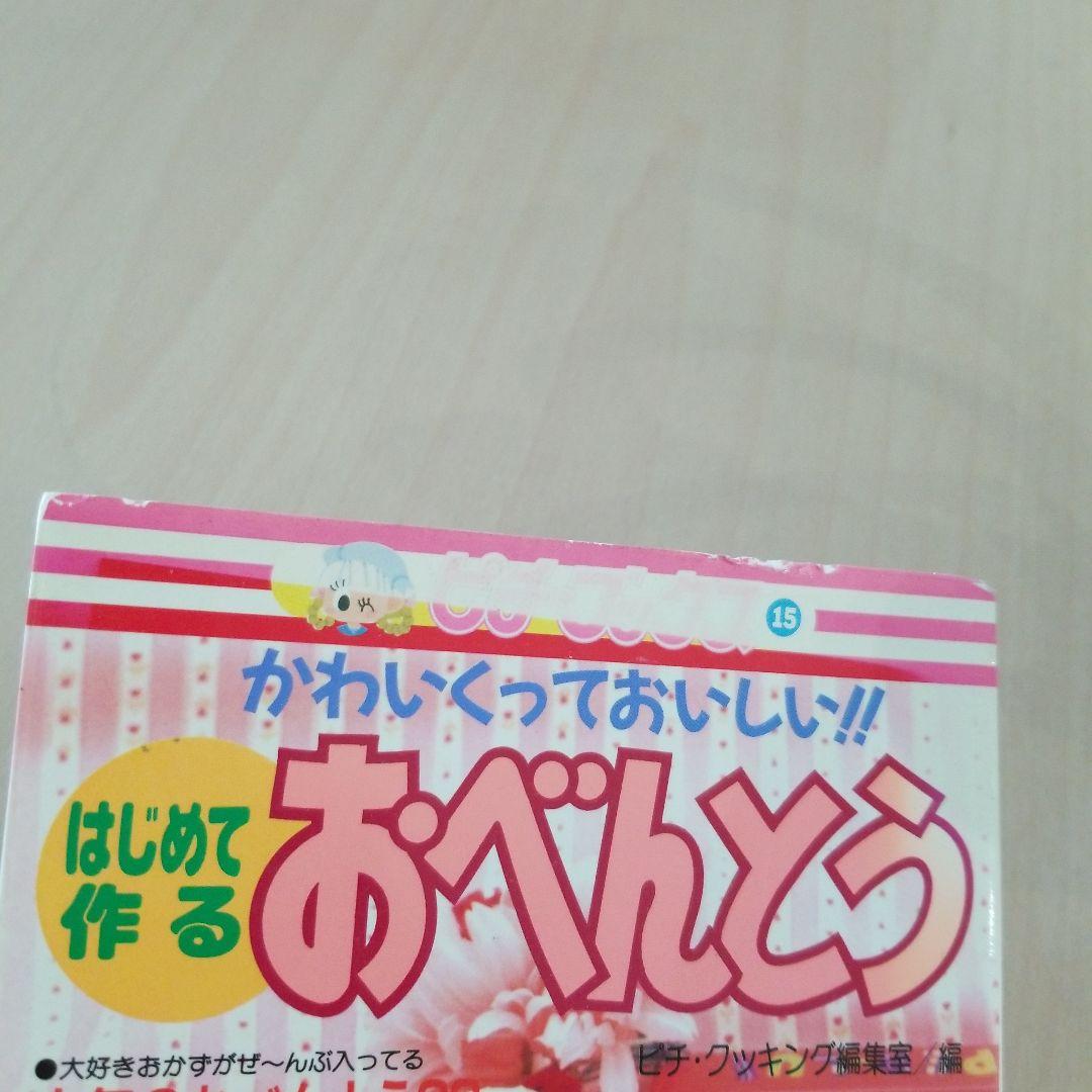 はじめて作るおべんとう かわいくっておいしい!!