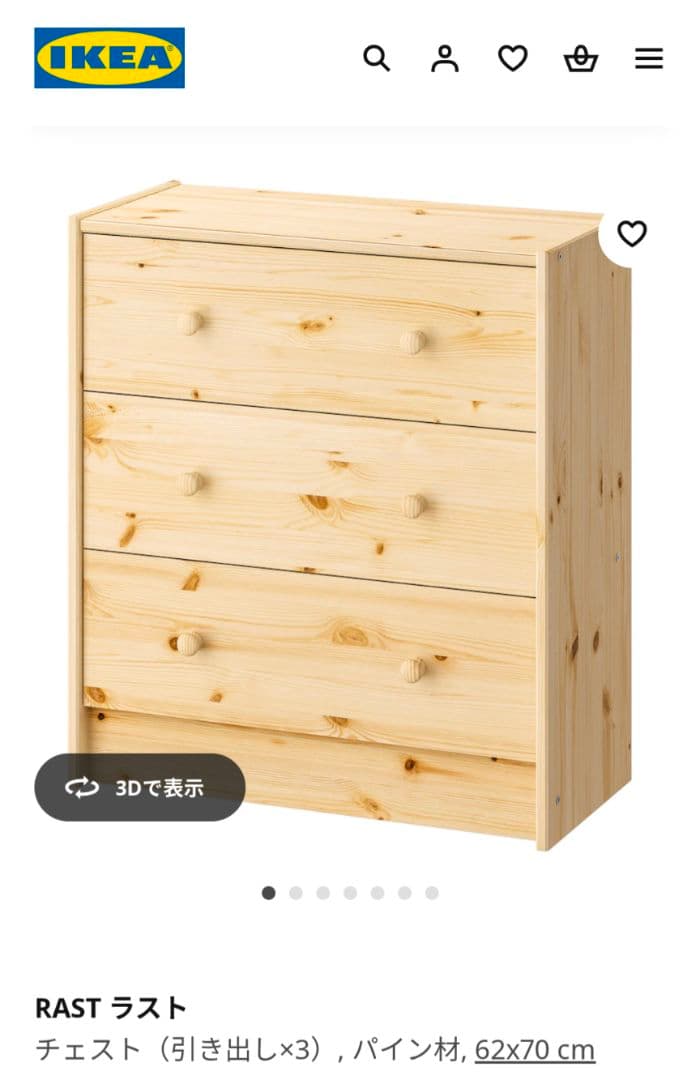 《送料込》イケア ラスト 3段チェスト タンス 無垢材 木製家具